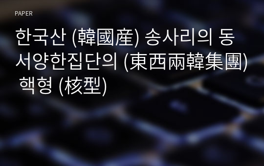 한국산 (韓國産) 송사리의 동서양한집단의 (東西兩韓集團) 핵형 (核型)