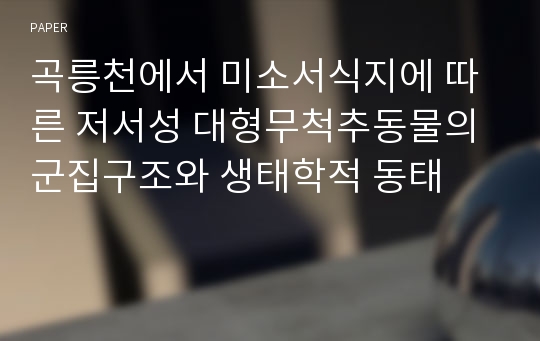 곡릉천에서 미소서식지에 따른 저서성 대형무척추동물의 군집구조와 생태학적 동태
