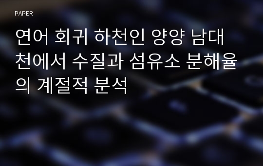 연어 회귀 하천인 양양 남대천에서 수질과 섬유소 분해율의 계절적 분석