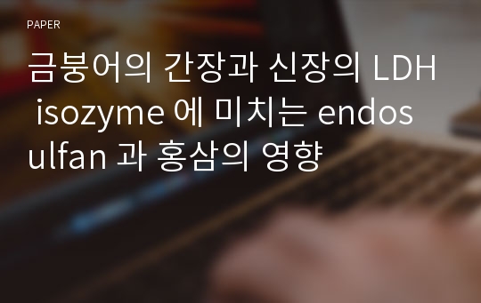 금붕어의 간장과 신장의 LDH isozyme 에 미치는 endosulfan 과 홍삼의 영향