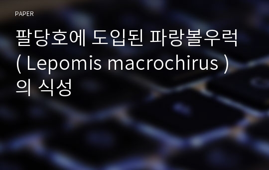 팔당호에 도입된 파랑볼우럭 ( Lepomis macrochirus ) 의 식성