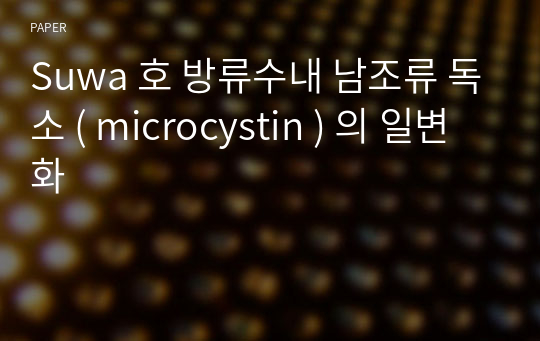 Suwa 호 방류수내 남조류 독소 ( microcystin ) 의 일변화