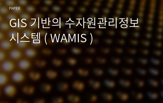 GIS 기반의 수자원관리정보시스템 ( WAMIS )