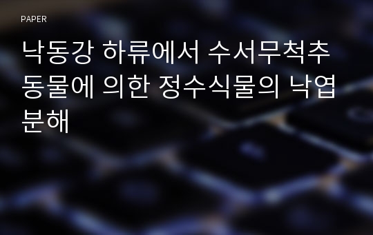 낙동강 하류에서 수서무척추동물에 의한 정수식물의 낙엽분해