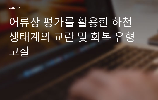 어류상 평가를 활용한 하천 생태계의 교란 및 회복 유형 고찰