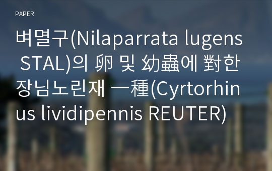 벼멸구(Nilaparrata lugens STAL)의 卵 및 幼蟲에 對한 장님노린재 一種(Cyrtorhinus lividipennis REUTER)의 捕食效果