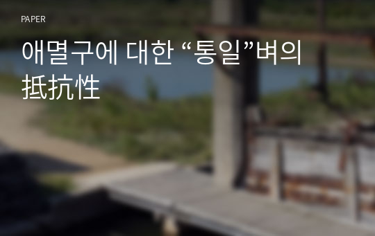 애멸구에 대한 “통일”벼의 抵抗性