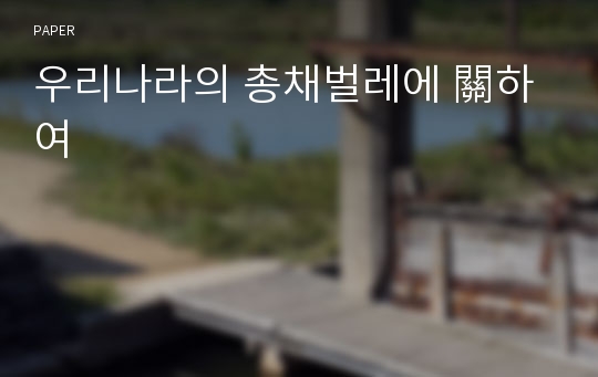 우리나라의 총채벌레에 關하여