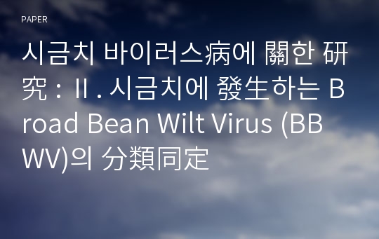 시금치 바이러스病에 關한 研究 : Ⅱ. 시금치에 發生하는 Broad Bean Wilt Virus (BBWV)의 分類同定