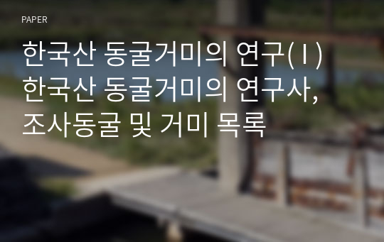 한국산 동굴거미의 연구( I ) 한국산 동굴거미의 연구사, 조사동굴 및 거미 목록