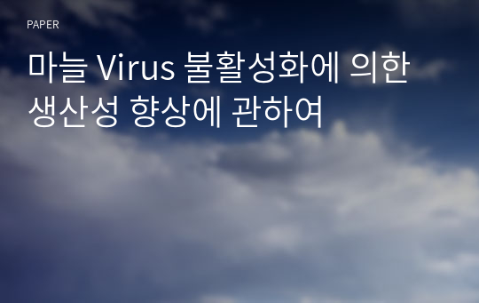 마늘 Virus 불활성화에 의한 생산성 향상에 관하여