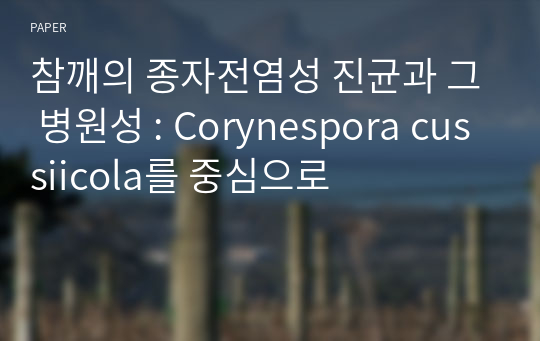 참깨의 종자전염성 진균과 그 병원성 : Corynespora cussiicola를 중심으로