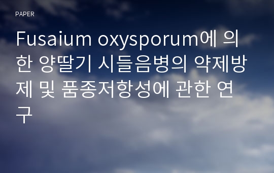 Fusaium oxysporum에 의한 양딸기 시들음병의 약제방제 및 품종저항성에 관한 연구
