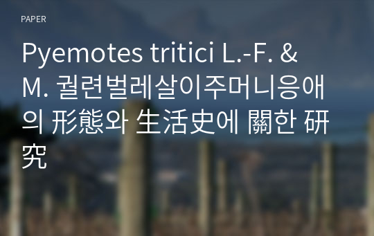 Pyemotes tritici L.-F. &amp; M. 궐련벌레살이주머니응애의 形態와 生活史에 關한 研究