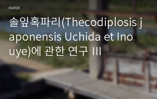 솔잎혹파리(Thecodiplosis japonensis Uchida et Inouye)에 관한 연구 Ⅲ