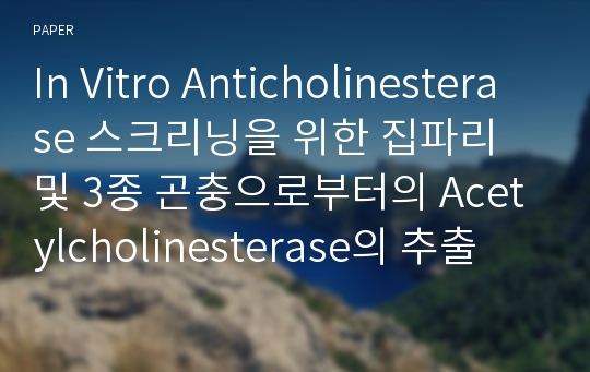 In Vitro Anticholinesterase 스크리닝을 위한 집파리 및 3종 곤충으로부터의 Acetylcholinesterase의 추출