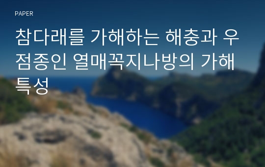 참다래를 가해하는 해충과 우점종인 열매꼭지나방의 가해특성