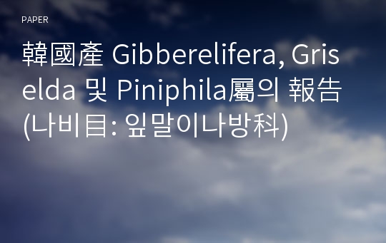 韓國產 Gibberelifera, Griselda 및 Piniphila屬의 報告(나비目: 잎말이나방科)
