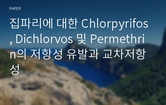 집파리에 대한 Chlorpyrifos, Dichlorvos 및 Permethrin의 저항성 유발과 교차저항성