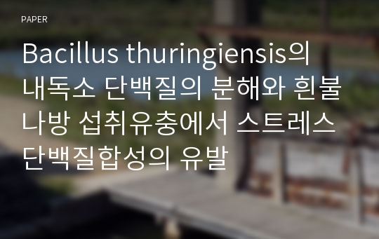 Bacillus thuringiensis의 내독소 단백질의 분해와 흰불나방 섭취유충에서 스트레스 단백질합성의 유발