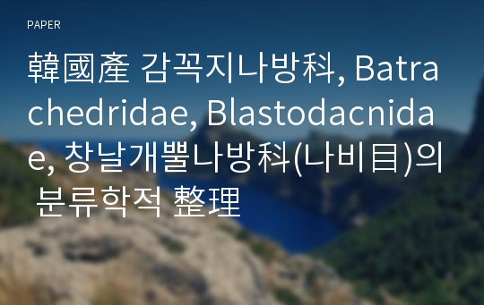 韓國產 감꼭지나방科, Batrachedridae, Blastodacnidae, 창날개뿔나방科(나비目)의 분류학적 整理