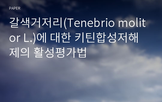 갈색거저리(Tenebrio molitor L.)에 대한 키틴합성저해제의 활성평가법