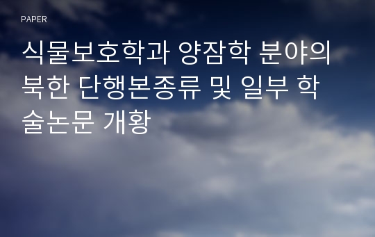 식물보호학과 양잠학 분야의 북한 단행본종류 및 일부 학술논문 개황