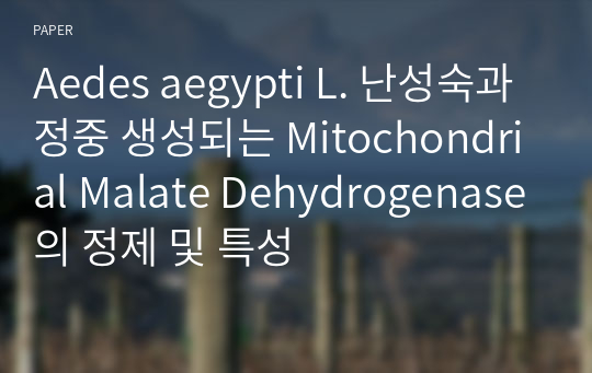 Aedes aegypti L. 난성숙과정중 생성되는 Mitochondrial Malate Dehydrogenase의 정제 및 특성