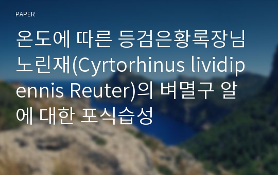 온도에 따른 등검은황록장님노린재(Cyrtorhinus lividipennis Reuter)의 벼멸구 알에 대한 포식습성