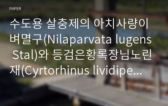수도용 살충제의 아치사량이 벼멸구(Nilaparvata lugens Stal)와 등검은황록장님노린재(Cyrtorhinus lividipennis Reuter)의 생물학적 특성에 미치는 영향