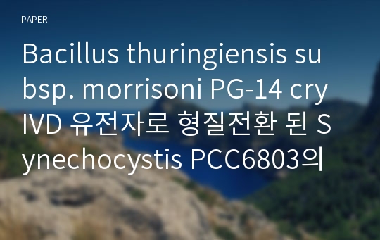 Bacillus thuringiensis subsp. morrisoni PG-14 cryIVD 유전자로 형질전환 된 Synechocystis PCC6803의 특성과 학질모기에 대한 살충효과