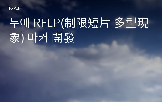 누에 RFLP(制限短片 多型現象) 마커 開發