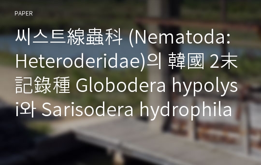 씨스트線蟲科 (Nematoda: Heteroderidae)의 韓國 2末記錄種 Globodera hypolysi와 Sarisodera hydrophila의 기재