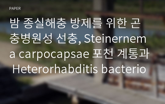 밤 종실해충 방제를 위한 곤충병원성 선충, Steinernema carpocapsae 포천 계통과 Heterorhabditis bacteriophora 함양 계통의 실용적 활용