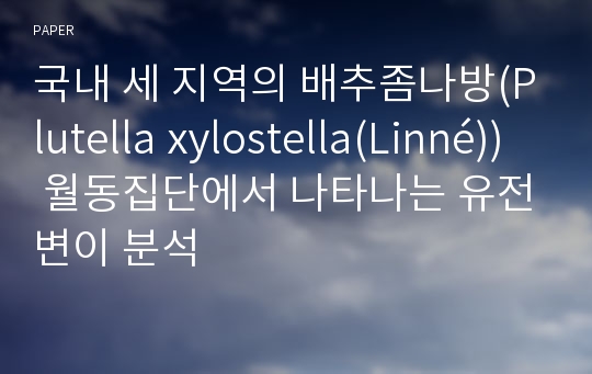 국내 세 지역의 배추좀나방(Plutella xylostella(Linné)) 월동집단에서 나타나는 유전변이 분석