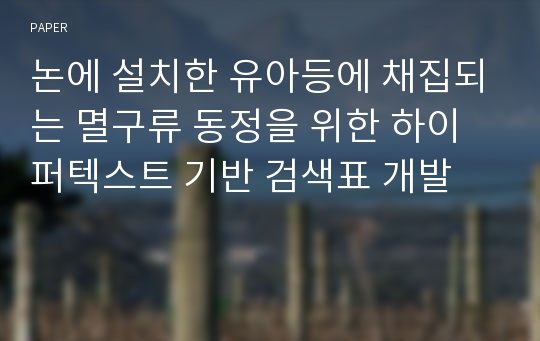 논에 설치한 유아등에 채집되는 멸구류 동정을 위한 하이퍼텍스트 기반 검색표 개발