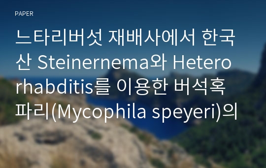 느타리버섯 재배사에서 한국산 Steinernema와 Heterorhabditis를 이용한 버석혹파리(Mycophila speyeri)의 생물적 방제