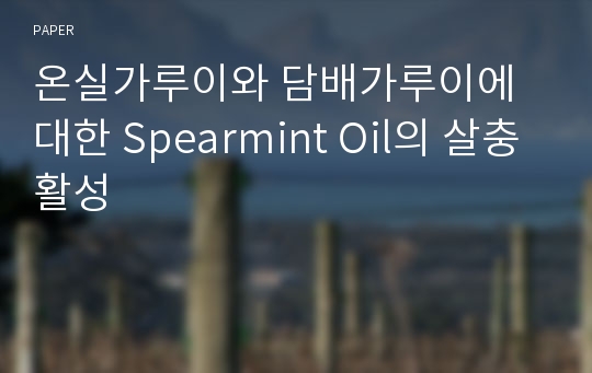 온실가루이와 담배가루이에 대한 Spearmint Oil의 살충활성