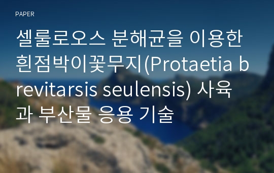 셀룰로오스 분해균을 이용한 흰점박이꽃무지(Protaetia brevitarsis seulensis) 사육과 부산물 응용 기술