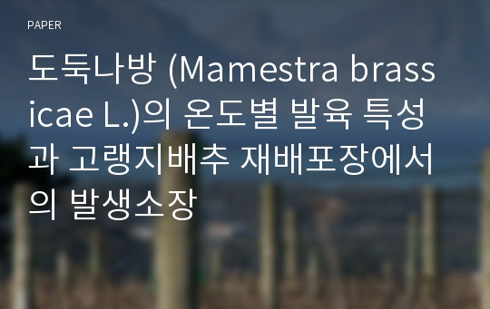 도둑나방 (Mamestra brassicae L.)의 온도별 발육 특성과 고랭지배추 재배포장에서의 발생소장