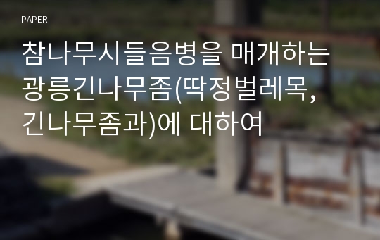 참나무시들음병을 매개하는 광릉긴나무좀(딱정벌레목,  긴나무좀과)에 대하여