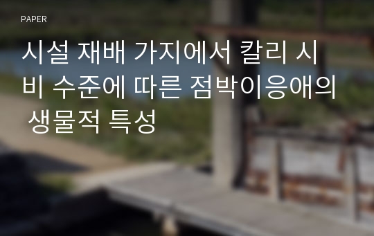 시설 재배 가지에서 칼리 시비 수준에 따른 점박이응애의 생물적 특성