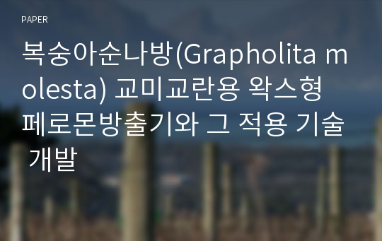 복숭아순나방(Grapholita molesta) 교미교란용 왁스형 페로몬방출기와 그 적용 기술 개발