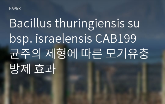 Bacillus thuringiensis subsp. israelensis CAB199균주의 제형에 따른 모기유충방제 효과