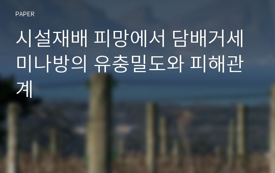 시설재배 피망에서 담배거세미나방의 유충밀도와 피해관계