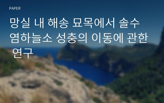 망실 내 해송 묘목에서 솔수염하늘소 성충의 이동에 관한 연구