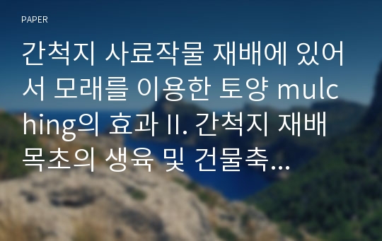 간척지 사료작물 재배에 있어서 모래를 이용한 토양 mulching의 효과 II. 간척지 재배목초의 생육 및 건물축적형태와 사료가치에 관한 연구