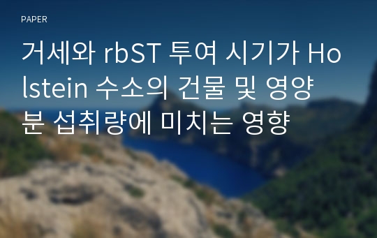 거세와 rbST 투여 시기가 Holstein 수소의 건물 및 영양분 섭취량에 미치는 영향