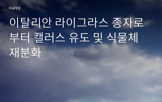 이탈리안 라이그라스 종자로부터 캘러스 유도 및 식물체 재분화