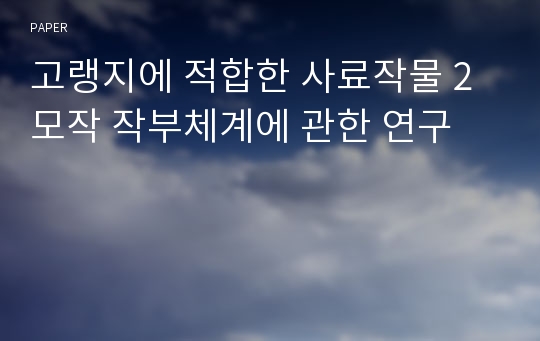 고랭지에 적합한 사료작물 2모작 작부체계에 관한 연구